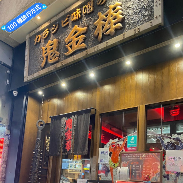香港人氣麻辣拉麵🍜分享 — 鬼金棒🔥