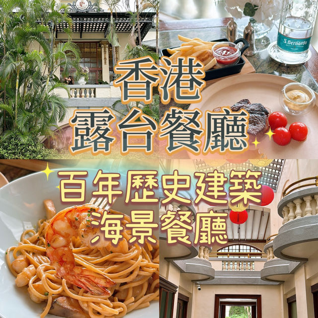 🎏香港淺水灣露台餐廳‼️百年歷史建築海景餐廳