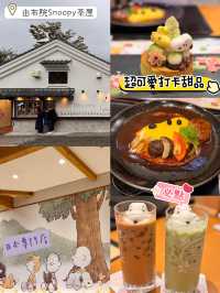 福岡必到‼️由布院Snoppy茶屋🙆🏻‍♀️🙆🏻‍♀️