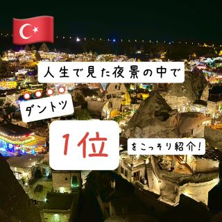 【土耳其】我人生中看過最美的夜景