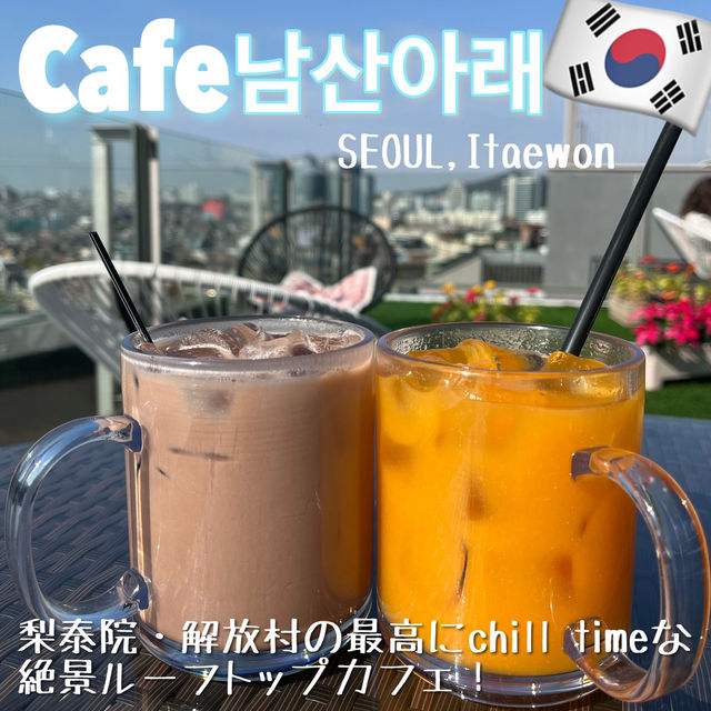 【韓国・ソウル🇰🇷】梨泰院解放村のチルタイムに最高なルーフトップカフェ☕️