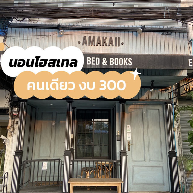 นอนโฮสเทลเชียงใหม่ คนเดียว งบ 300
