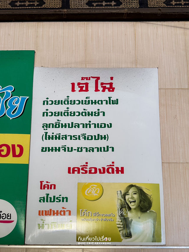 เจ๊ไฉ่ ร้านเย็นตาโฟในย่านตึกเก่าที่มหาชัย