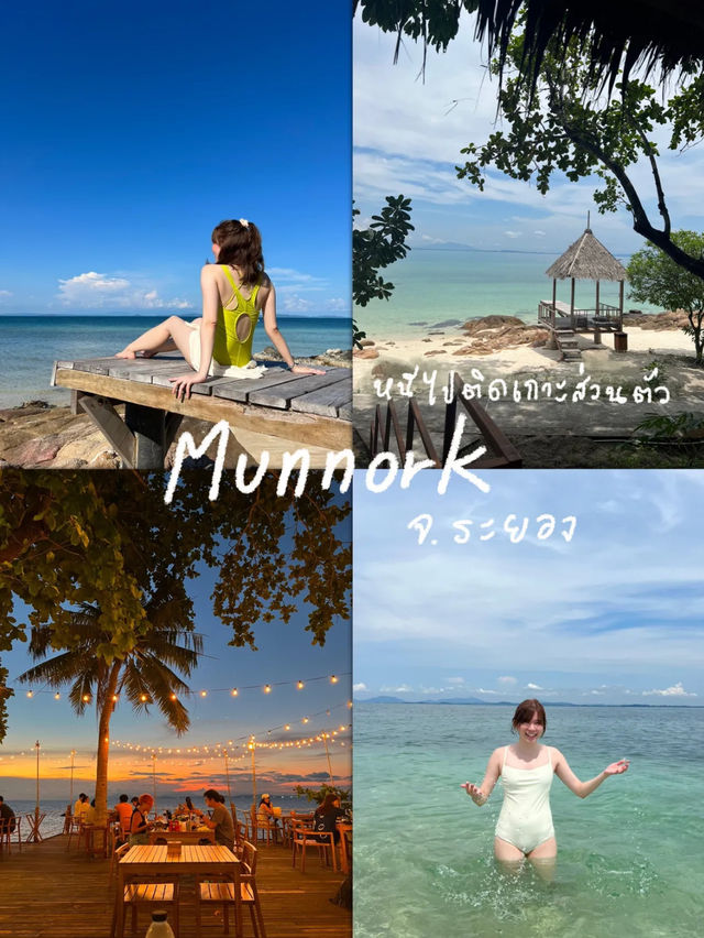 เกาะมันนอก 🌴 เกาะส่วนตัวน้ำใสมาก
