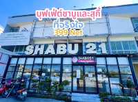 บุฟเฟต์ชาบูและสุกี้ SHABU21