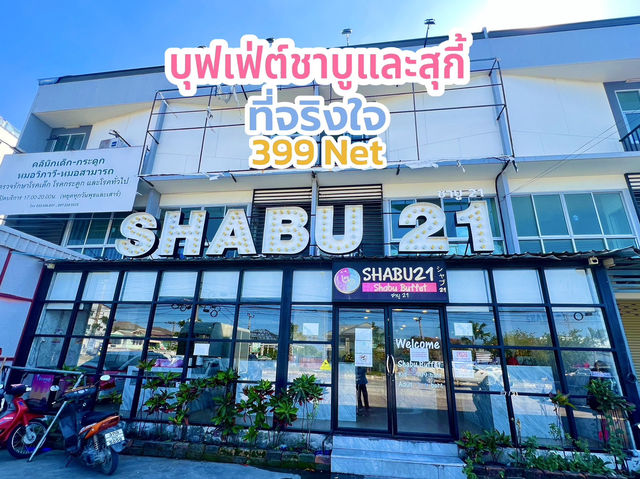 บุฟเฟต์ชาบูและสุกี้ SHABU21