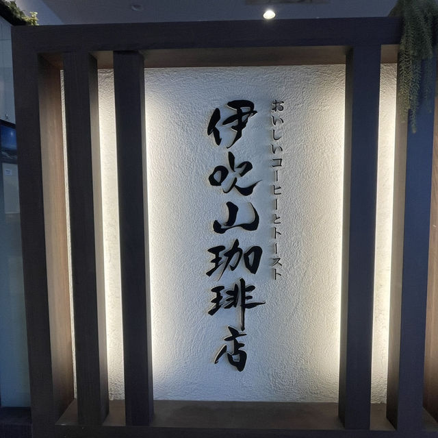 【滋賀県/長浜市】地元で有名な牛乳を使った珈琲店