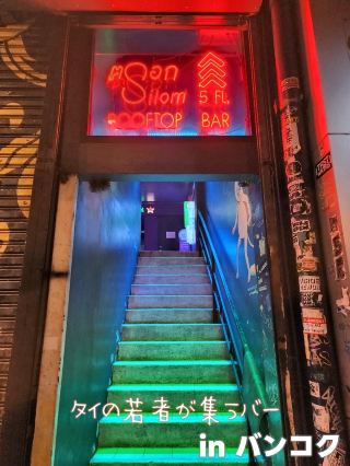 【曼谷】泰國年輕人聚集的酒吧TROK SILOM