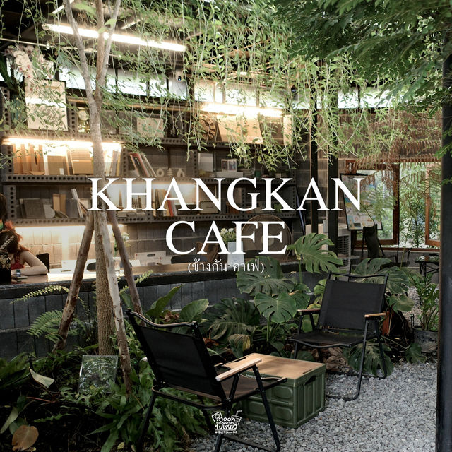 ชวนไปคาเฟ่ลับ บรรยากาศร่มรื่น ย่านนนทบุรี