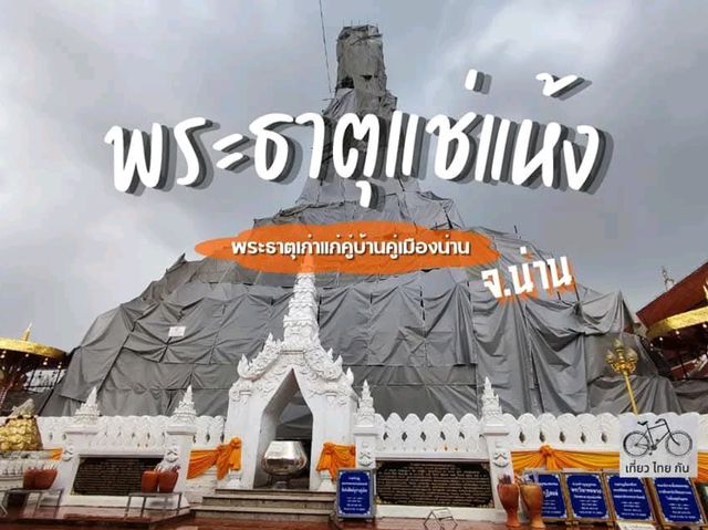 พระธาตุปีเถาะ พระธาตุเก่าแก่คู่บ้านคู่เมืองน่าน