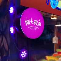 晚飯後活動-逛哈爾濱師大夜市💯