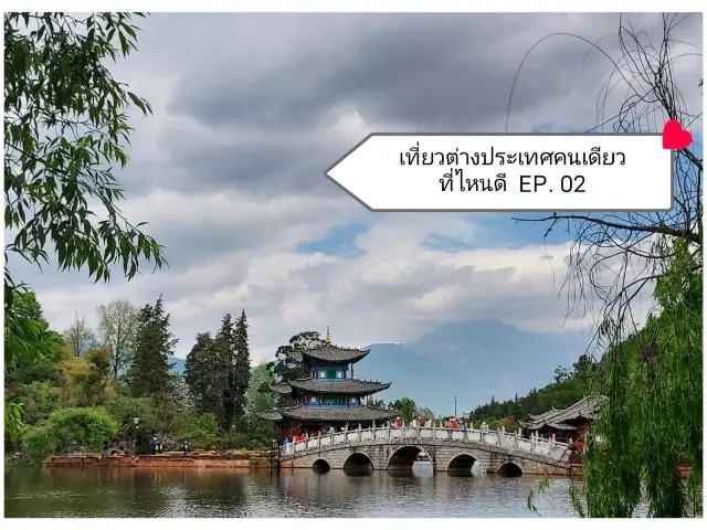 一個人出國旅行 EP.2