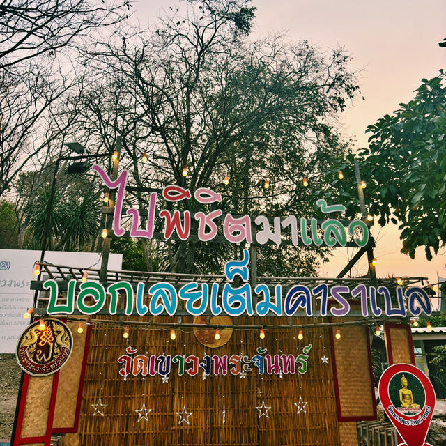 เทศกาลแสวงบุญขึ้นเขาวงพระจันทร์🌕✨