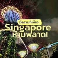 7 ที่เที่ยวสิงคโปร์ ไปแล้วต้องปัง! 🇸🇬✨