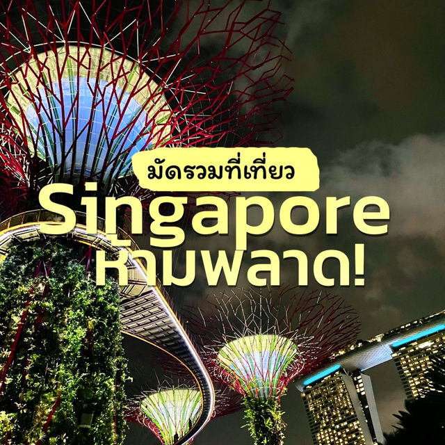 7 ที่เที่ยวสิงคโปร์ ไปแล้วต้องปัง! 🇸🇬✨