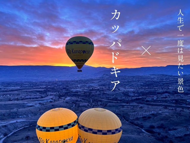 人生で一度は見たい景色カッパドキア🇹🇷