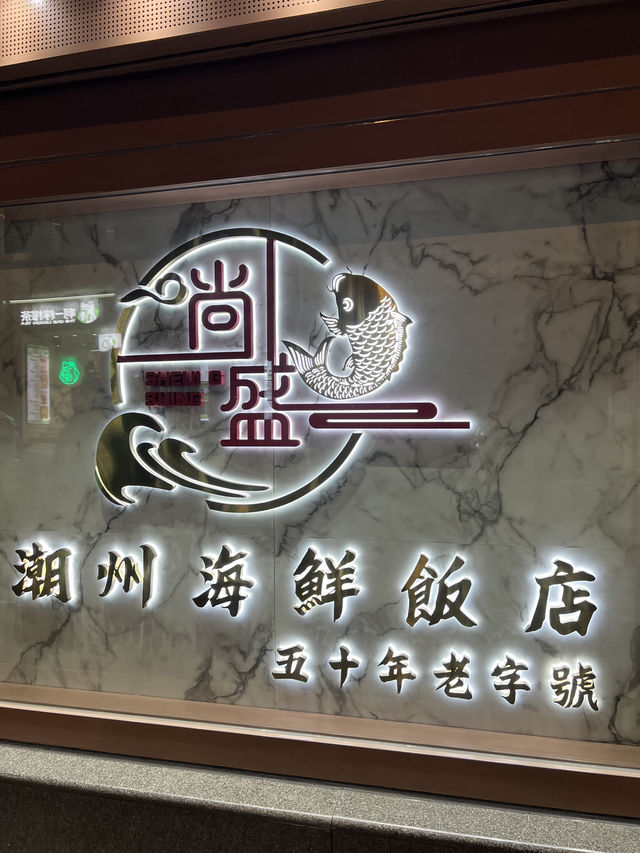 《中環高質潮州菜 必食鹵水鵝肉🔥》