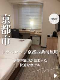 【京都・河原町】京都の魅力が詰まった快適なホテル「トラベロッジ京都四条河原町」