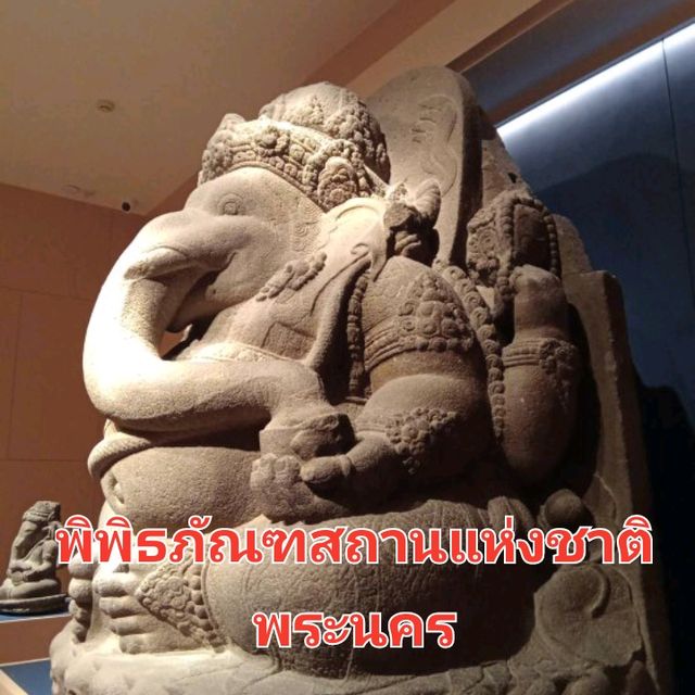 ณ พิพิธภัณฑสถานแห่งชาติพระนคร✨️