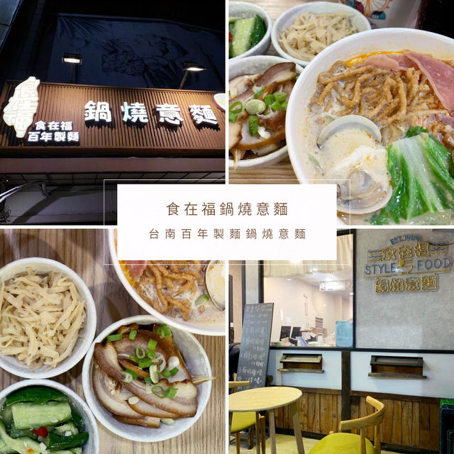 【食在福】台南百年製麵鍋燒意麵