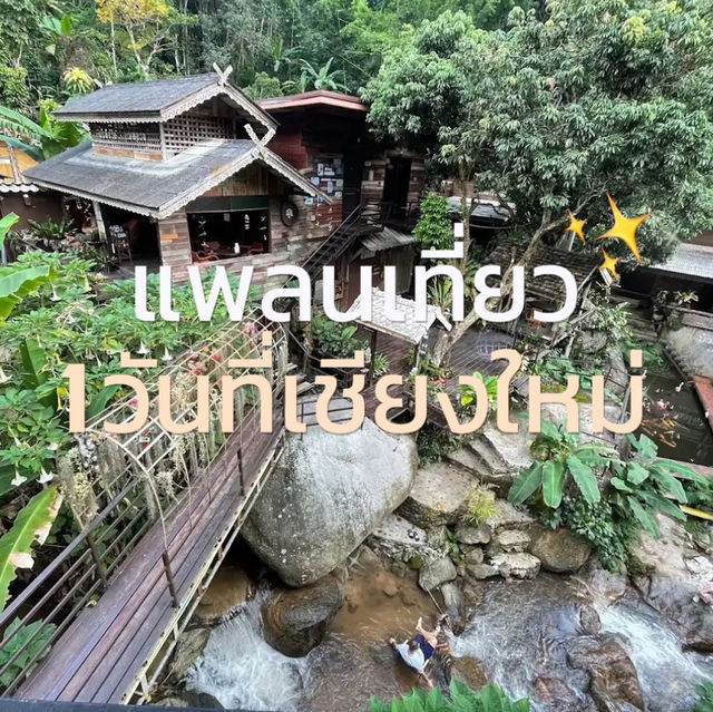 แพลนเที่ยว 1 วันที่เชียงใหม่ฉบับคนโสด ✨
