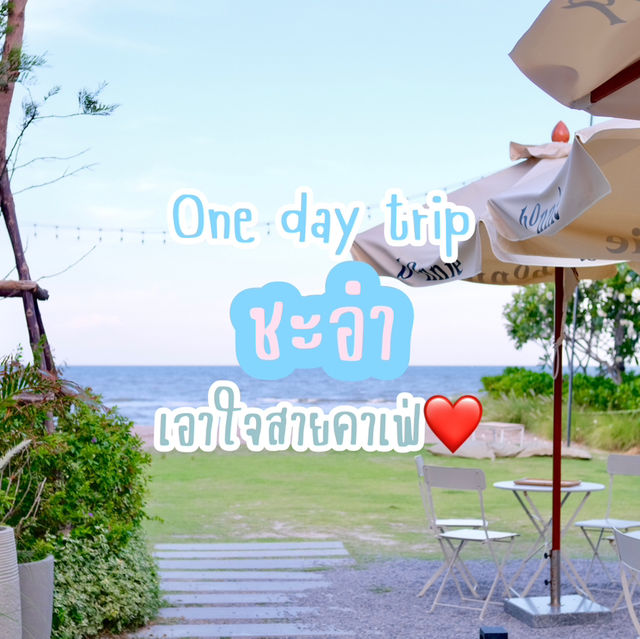 ชะอำ One day trip เอาใจสายคาเฟ่ค่ะ