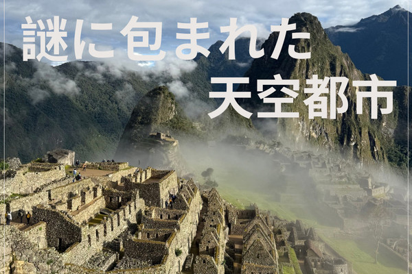 謎に包まれた天空都市】マチュピチュ | Trip.com マチュ・ピチュ