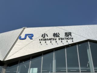 在小松駅看巨型建築工具
