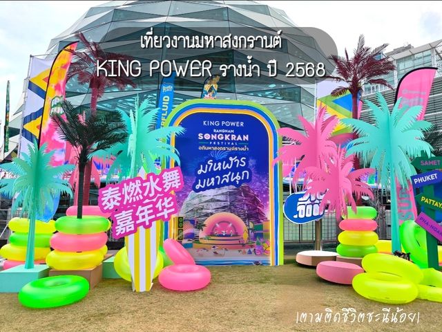 💦เที่ยวงานอภิมหาสงกรานต์ King power รางน้ำ 2568