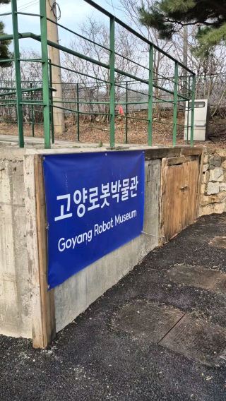 🤖 창의력 폭발! 고양로봇박물관에서 레고와 로봇을 만나다 🤖