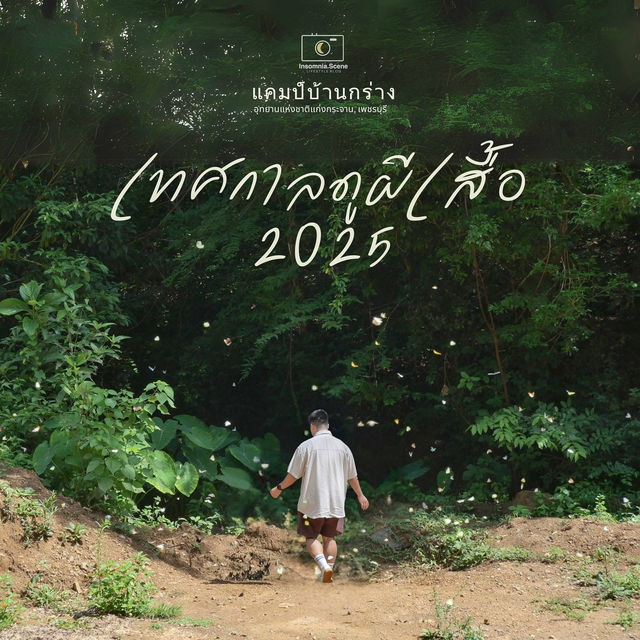 พักใจให้ธรรมชาติบำบัด แล้วไปดูผีเสื้อกัน🌿🦋