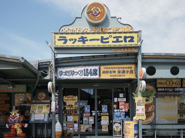 小丑漢堡碼頭末廣店
