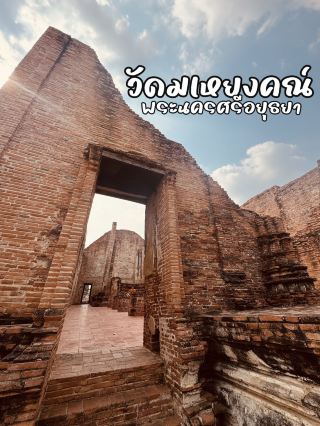 สายมูห้ามพลาด วัดมเหยงคณ์ อยุธยา ขอพร เติมพลังใจ