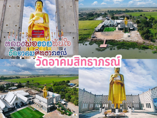 วัดอาคมสิทธาภรณ์