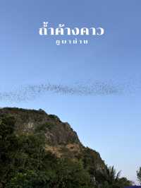 ถ้ำค้างคาว ภูผาม่าน ขอนแก่น