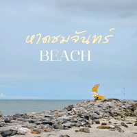 หาดชมจันทร์