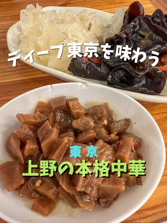 【東京／上野】ディープ東京でディープ中華
