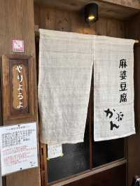 【山口旅行】本格四川風麻婆豆腐専門店