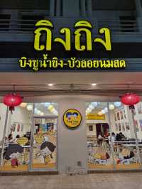 TingTing : ถิงถิง บิงซูน้ำขิง หาดใหญ่