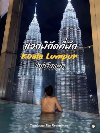 ที่พักในมาเลเซีย 🇲🇾 Kuala Lumpur 