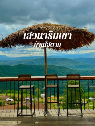 คาเฟ่บนหมู่บ้านเล็กๆ บ้านไฮตาก ⛰️🍵