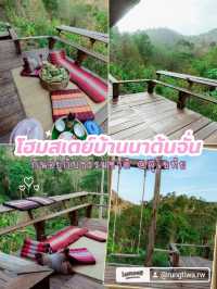 โฮมสเตย์บ้านนาต้นจั่น
