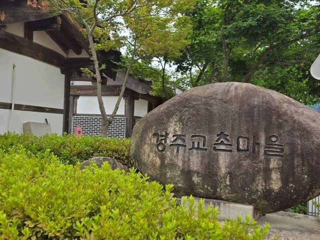 【韓国】慶州校村(キョチョン)マウル