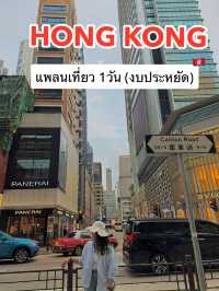 เที่ยวฮ่องกง 1 วัน ไปไหนดี