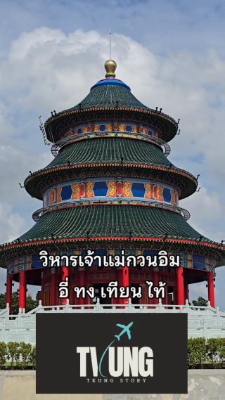 วิหารกวนอิม อี่ ทง เทียน ไท้ ปราจีนบุรี