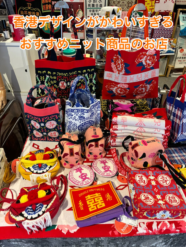 マストで行くべき、香港デザインがかわいいお店