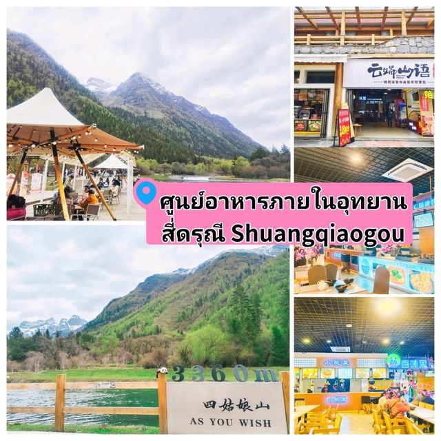 ศูนย์อาหารภายในอุทยานสี่ดรุณี
