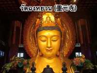 วัดฉงหยวน (重元寺) ประเทศจีน