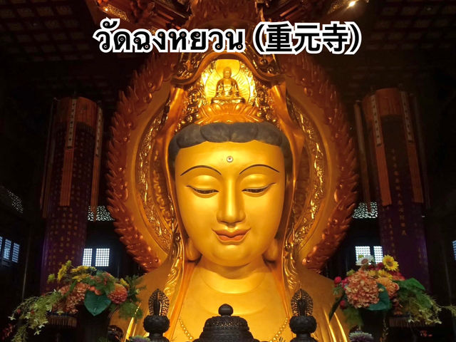 วัดฉงหยวน (重元寺) ประเทศจีน