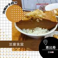 【東京/恵比寿🇯🇵】豆腐が主食？！豆腐食堂